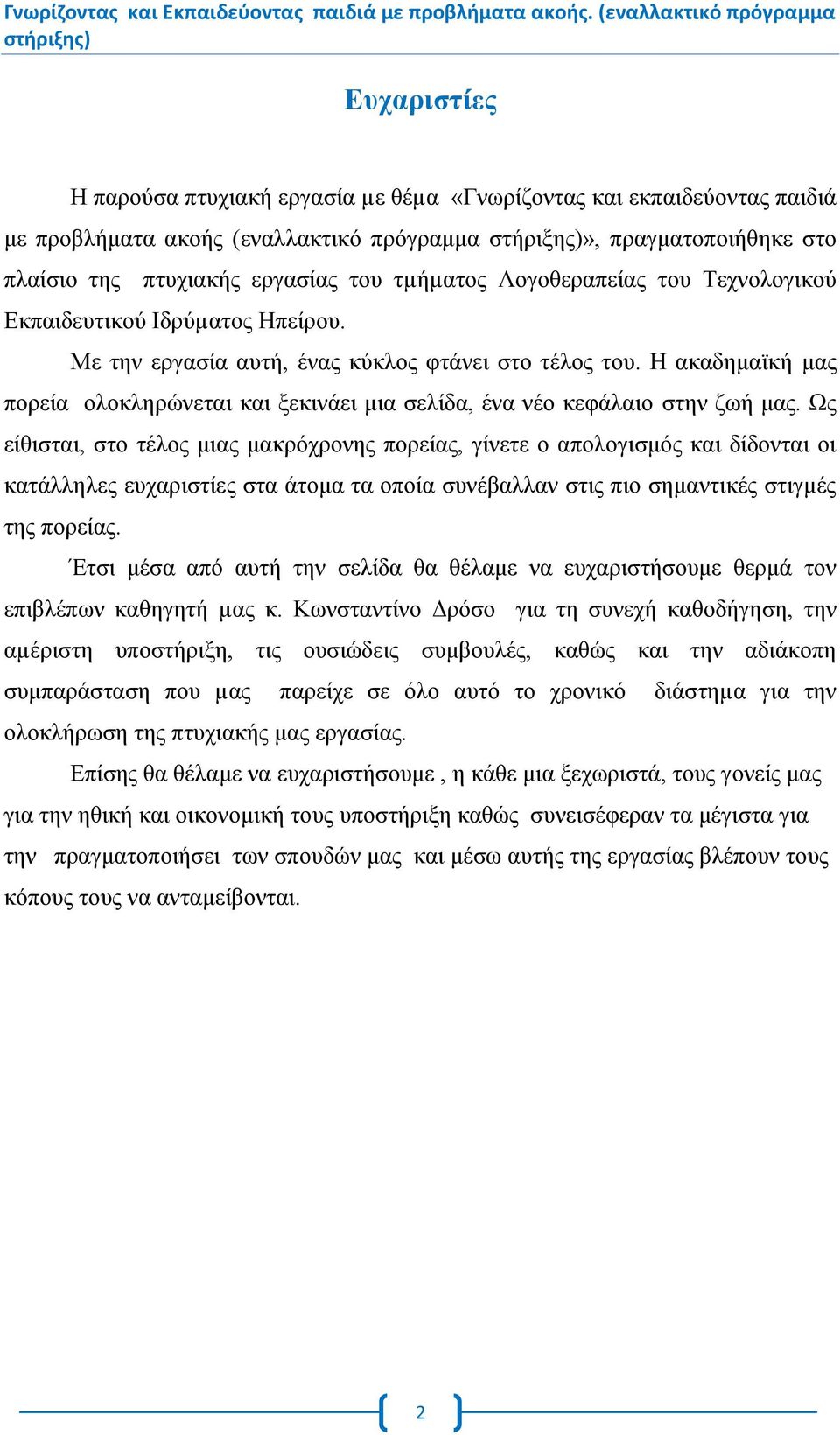 Η ακαδημαϊκή μας πορεία ολοκληρώνεται και ξεκινάει μια σελίδα, ένα νέο κεφάλαιο στην ζωή μας.