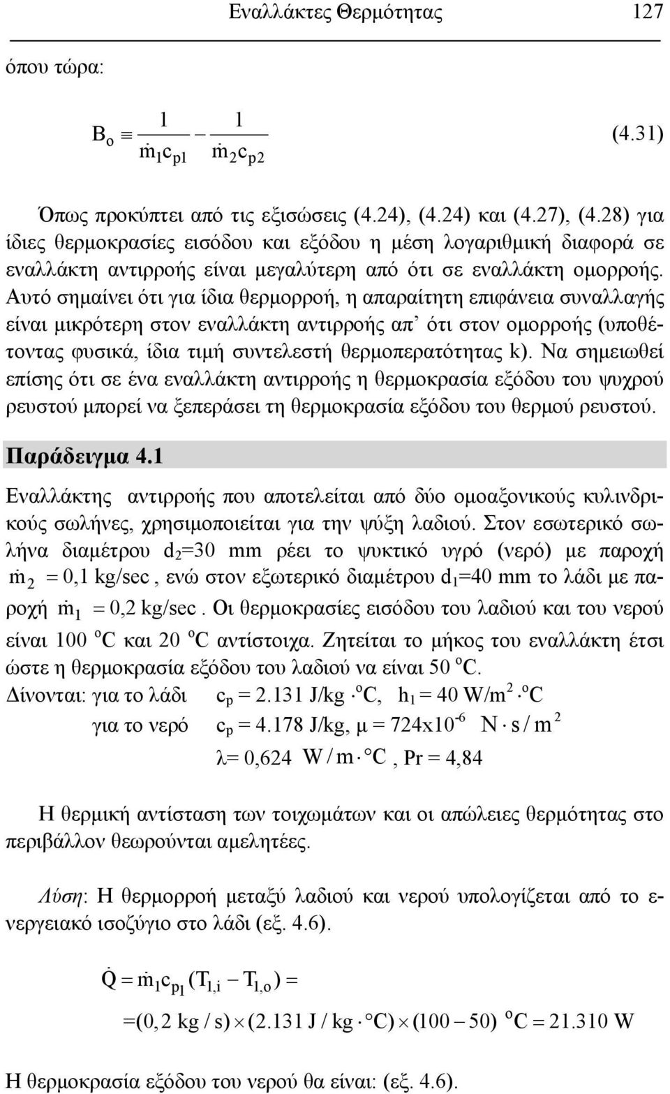 Αυτό σημαίνει ότι για ίδια θερμορροή, η απαραίτητη επιφάνεια συναλλαγής είναι μικρότερη στον εναλλάκτη αντιρροής απ ότι στον ομορροής (υποθέτοντας φυσικά, ίδια τιμή συντελεστή θερμοπερατότητας k).