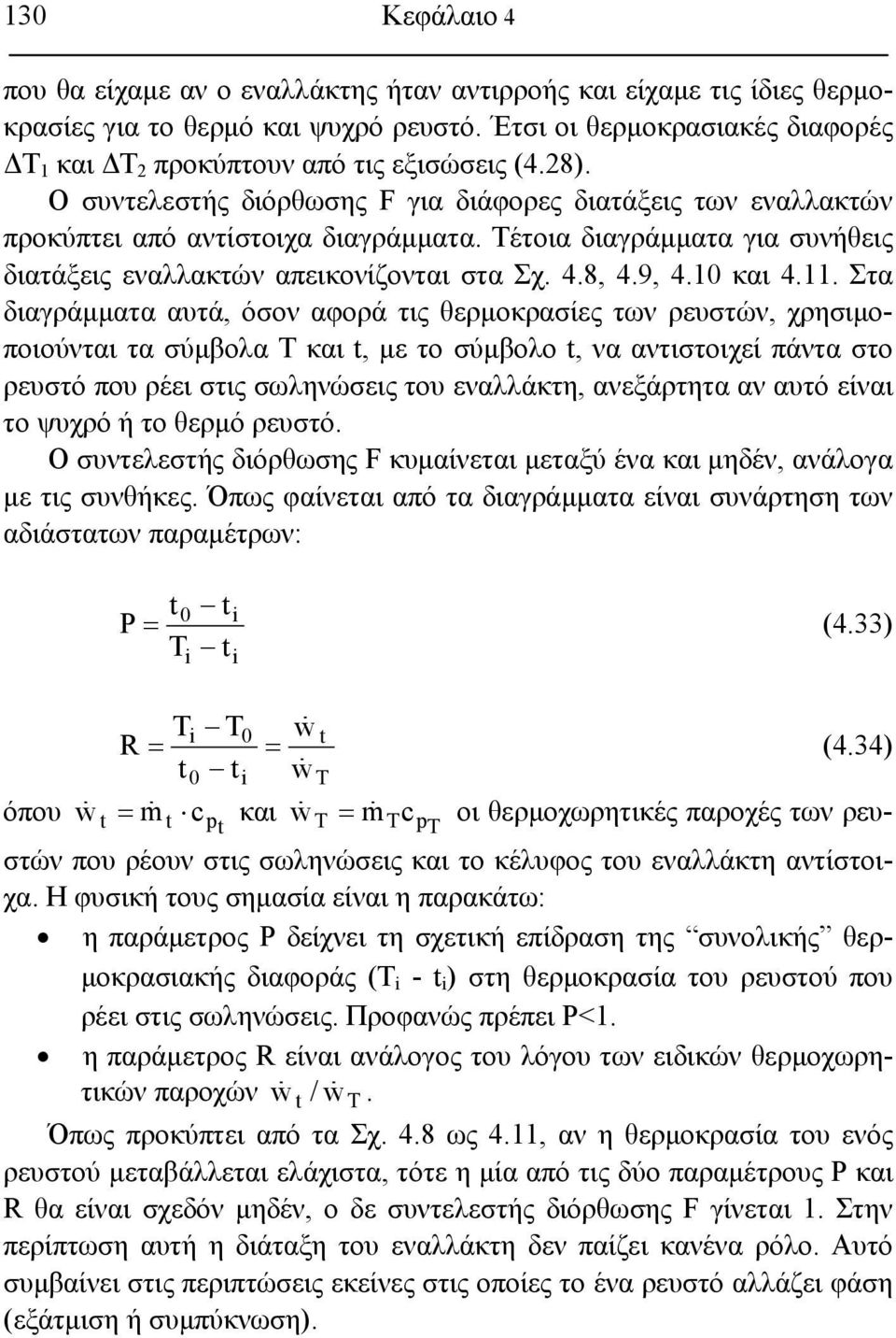 Τέτοια διαγράμματα για συνήθεις διατάξεις εναλλακτών απεικονίζονται στα Σχ. 4.8, 4.9, 4.10 και 4.11.