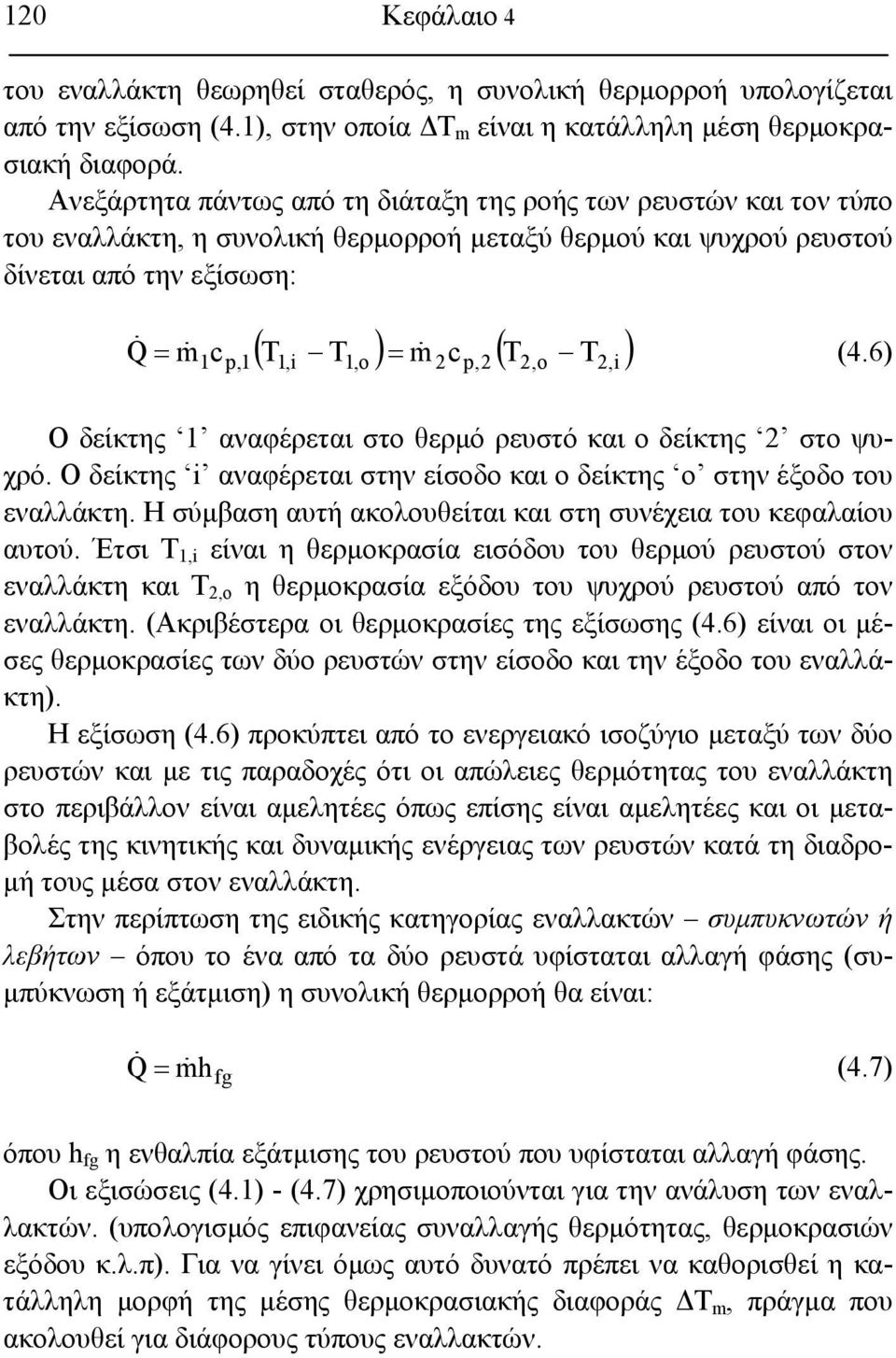 6) 1cp,1 1, p,,,i Ο δείκτης 1 αναφέρεται στο θερμό ρευστό και ο δείκτης στο ψυχρό. Ο δείκτης i αναφέρεται στην είσοδο και ο δείκτης ο στην έξοδο του εναλλάκτη.