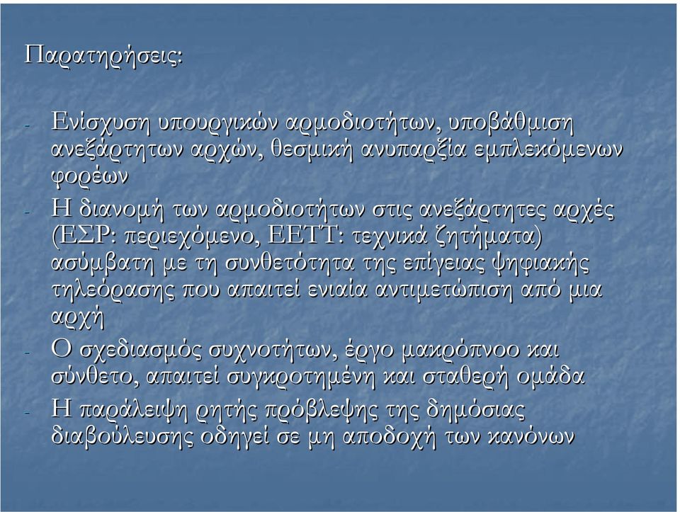 επίγειας ψηφιακής τηλεόρασης που απαιτεί ενιαία αντιµετώπιση από µια αρχή - Ο σχεδιασµός συχνοτήτων, έργο µακρόπνοο και