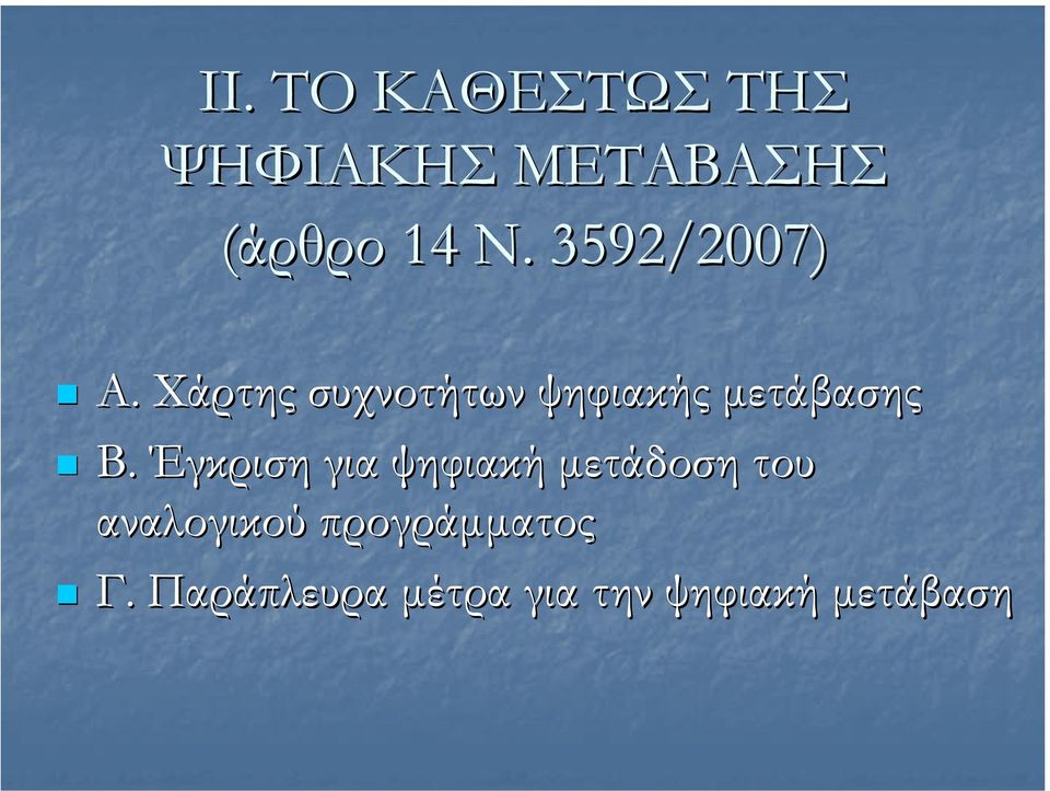 Χάρτης συχνοτήτων ψηφιακής µετάβασης Β.