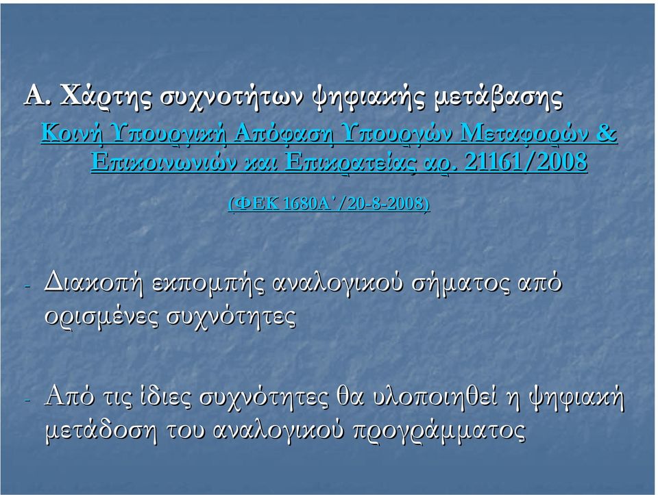 . 21161/2008 (ΦΕΚ 1680Α Α /20-8-2008) 2008) - ιακοπή εκποµπής αναλογικού