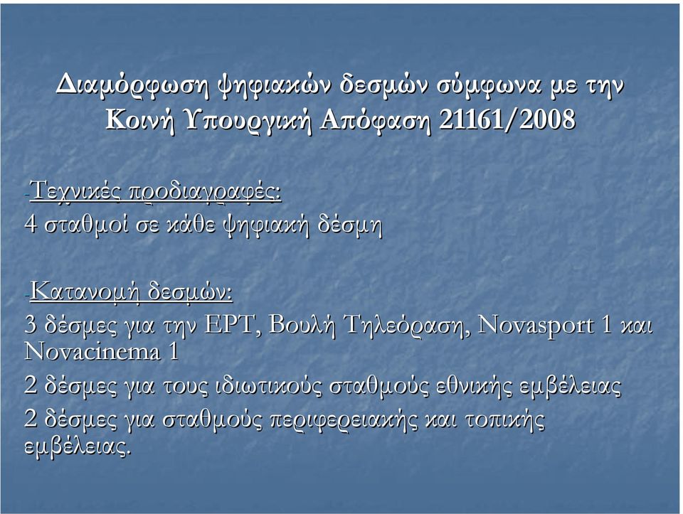 δεσµών: 3 δέσµες για την ΕΡΤ, Βουλή Τηλεόραση, Νοvasport 1 και Νοvacinema 1 2 δέσµες