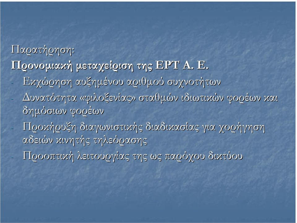 - Εκχώρηση αυξηµένου αριθµού συχνοτήτων - υνατότητα «φιλοξενίας»