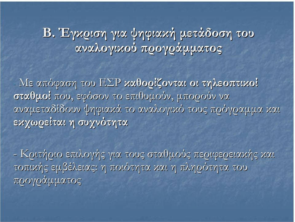 ψηφιακά το αναλογικό τους πρόγραµµα και εκχωρείται η συχνότητα - Κριτήριο επιλογής για