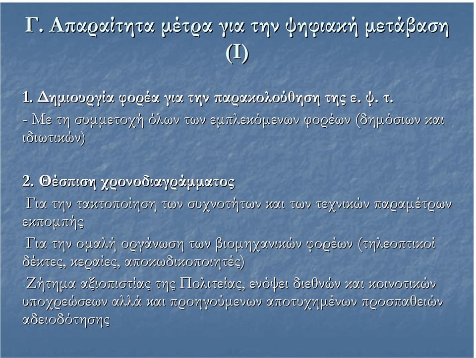 βιοµηχανικών φορέων (τηλεοπτικοί δέκτες, κεραίες, αποκωδικοποιητές) -Ζήτηµα αξιοπιστίας της Πολιτείας, ενόψει διεθνών και