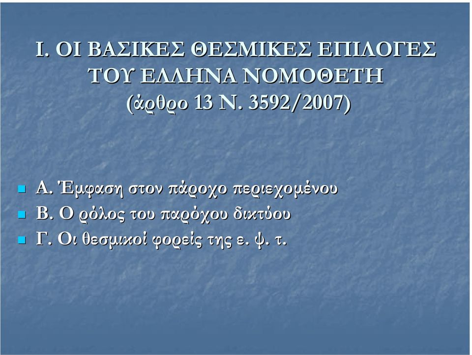 Έµφαση στον πάροχο περιεχοµένου Β.