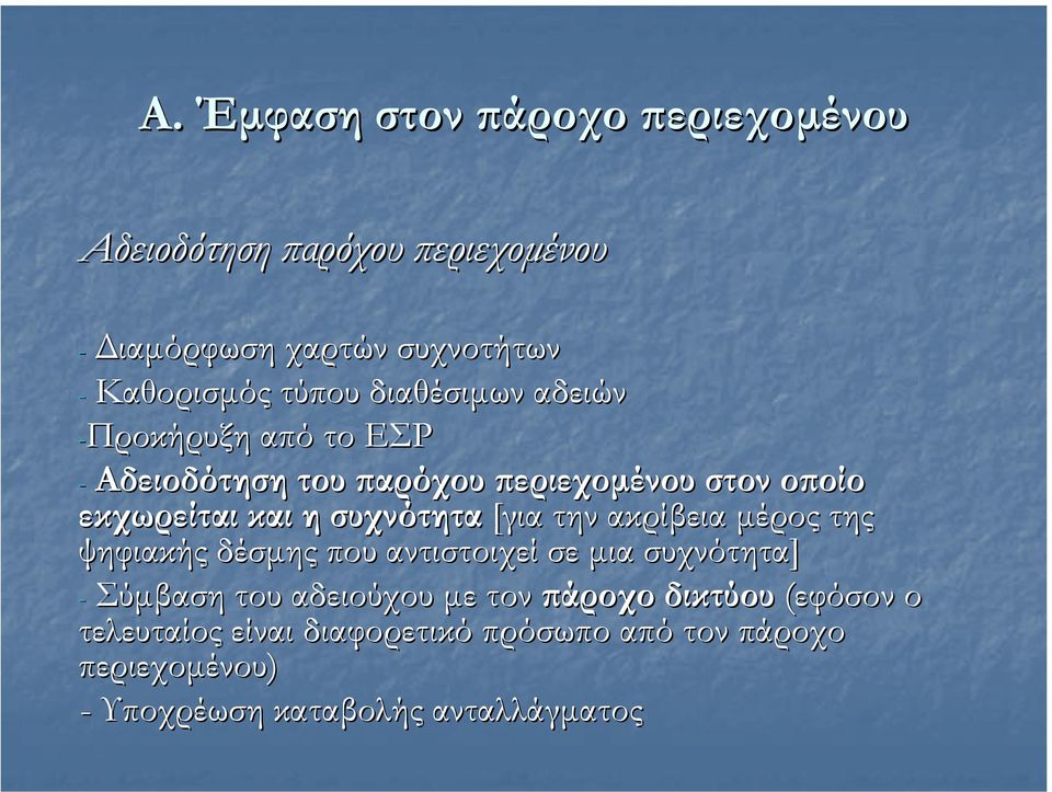 [για την ακρίβεια µέρος της ψηφιακής δέσµης που αντιστοιχεί σε µια συχνότητα] - Σύµβαση του αδειούχου µε τον πάροχο