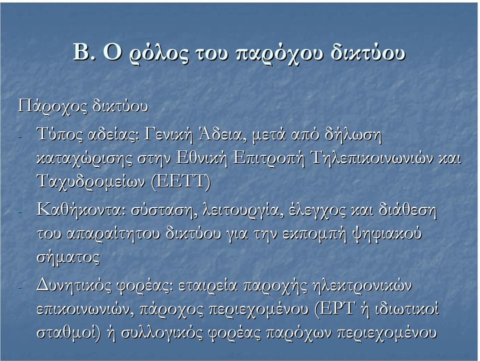 διάθεση του απαραίτητου δικτύου για την εκποµπή ψηφιακού σήµατος - υνητικός φορέας: εταιρεία παροχής