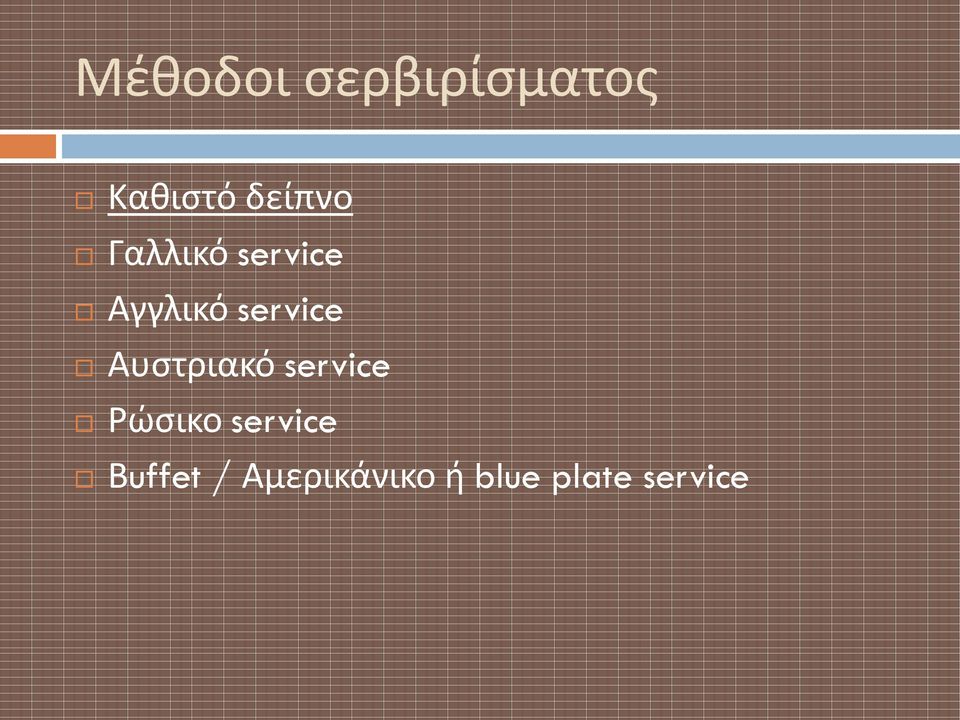 service Αυστριακό service Ρώσικο