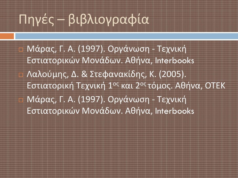 Αθήνα, Interbooks Λαλούμης, Δ. & Στεφανακίδης, Κ. (2005).