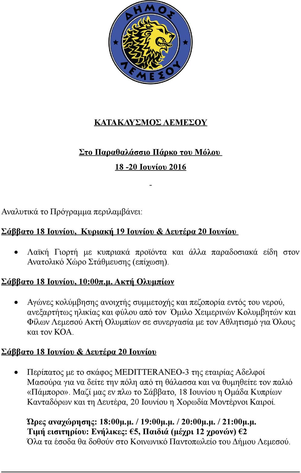 υσης (επίχωση). Σάββατο 18 Ιουνίου, 10:00π.μ.