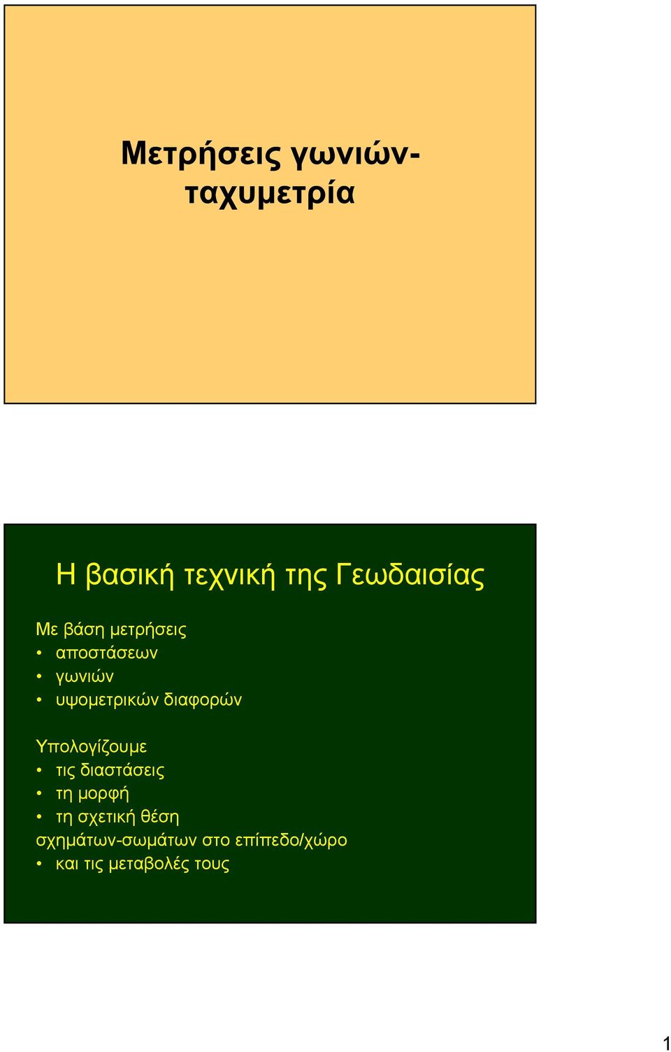 Υπολογίζουµε τις διαστάσεις τη µορφή τη σχετική