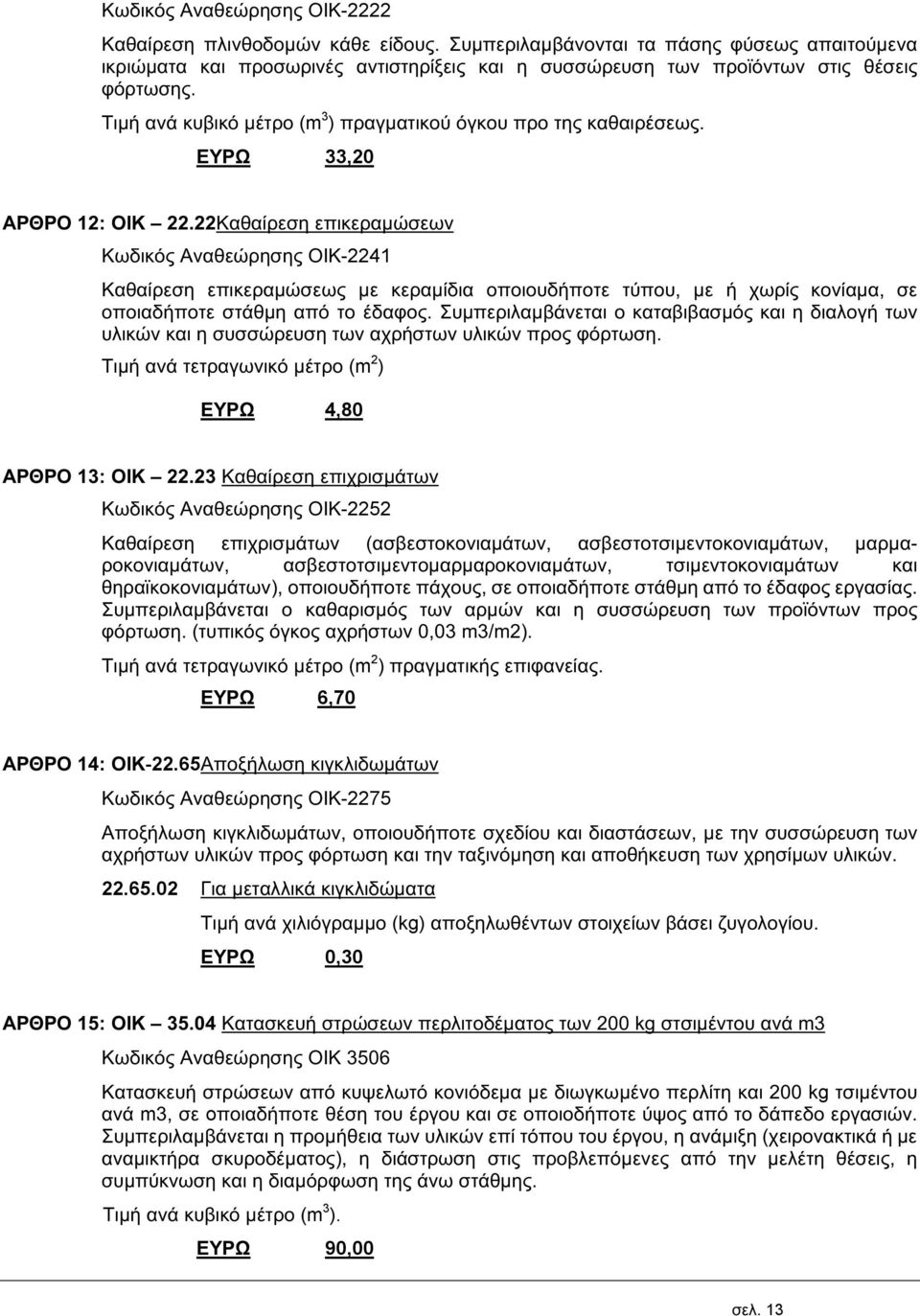 Τιμή ανά κυβικό μέτρο (m 3 ) πραγματικού όγκου προ της καθαιρέσεως. ΕΥΡΩ 33,20 ΑΡΘΡΟ 12: ΟΙΚ 22.