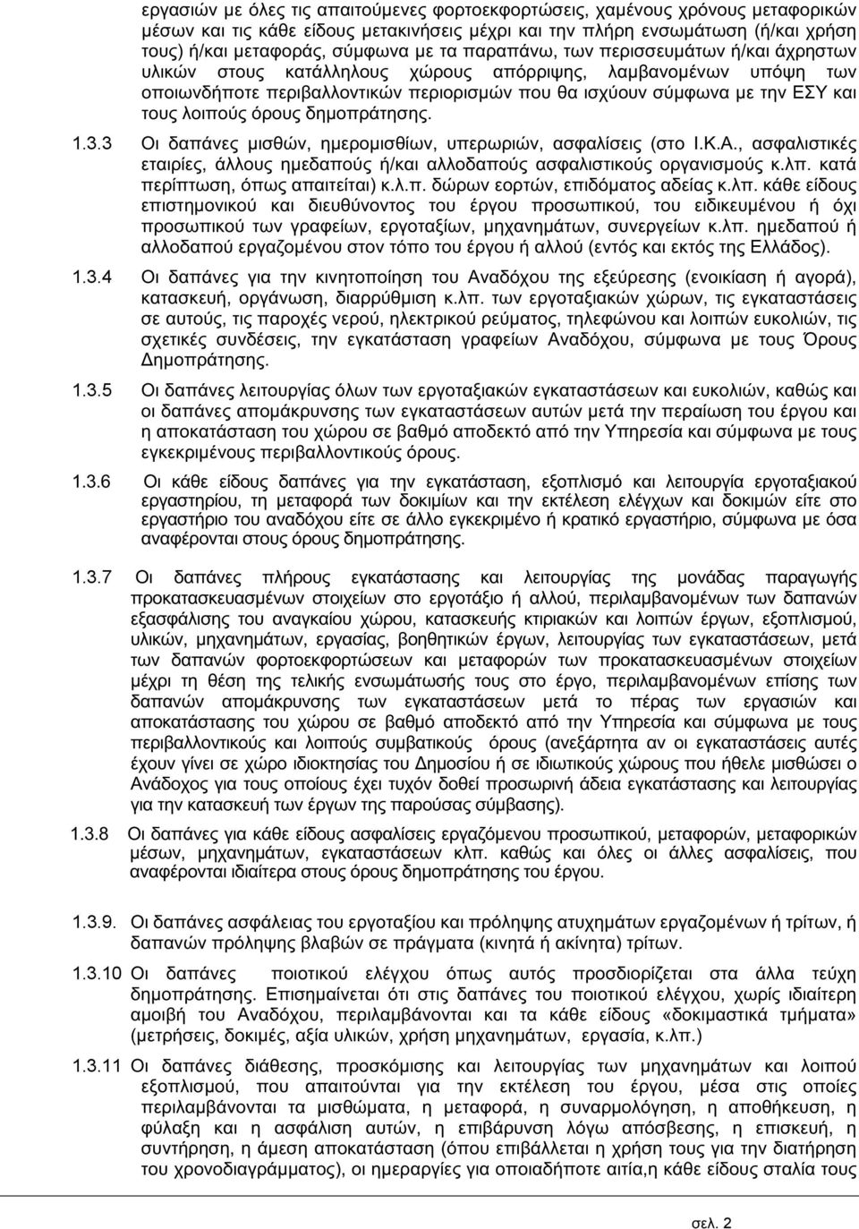 λοιπούς όρους δημοπράτησης. 1.3.3 Οι δαπάνες μισθών, ημερομισθίων, υπερωριών, ασφαλίσεις (στο Ι.Κ.Α., ασφαλιστικές εταιρίες, άλλους ημεδαπούς ή/και αλλοδαπούς ασφαλιστικούς οργανισμούς κ.λπ.