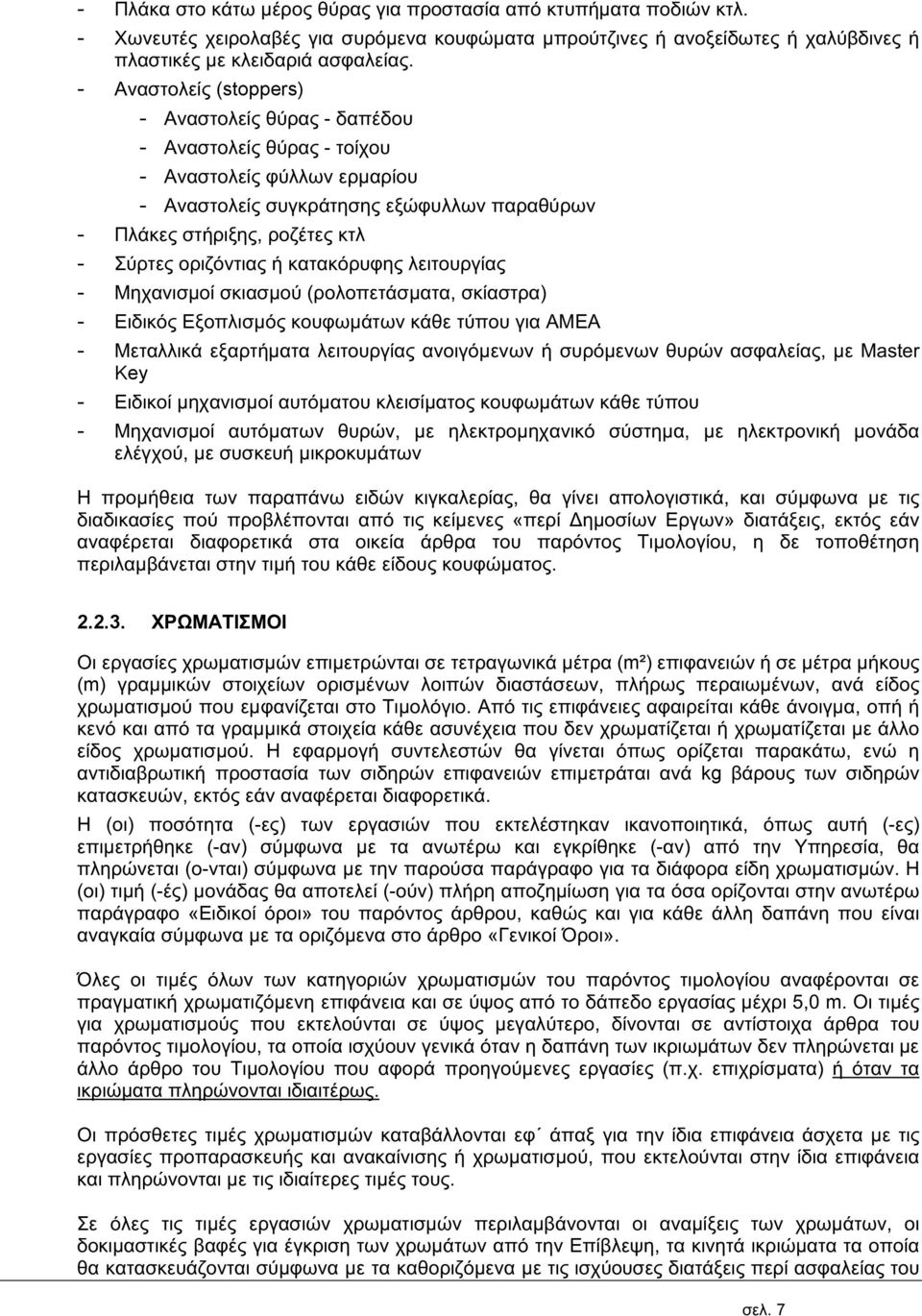 οριζόντιας ή κατακόρυφης λειτουργίας - Μηχανισμοί σκιασμού (ρολοπετάσματα, σκίαστρα) - Ειδικός Εξοπλισμός κουφωμάτων κάθε τύπου για ΑΜΕΑ - Μεταλλικά εξαρτήματα λειτουργίας ανοιγόμενων ή συρόμενων