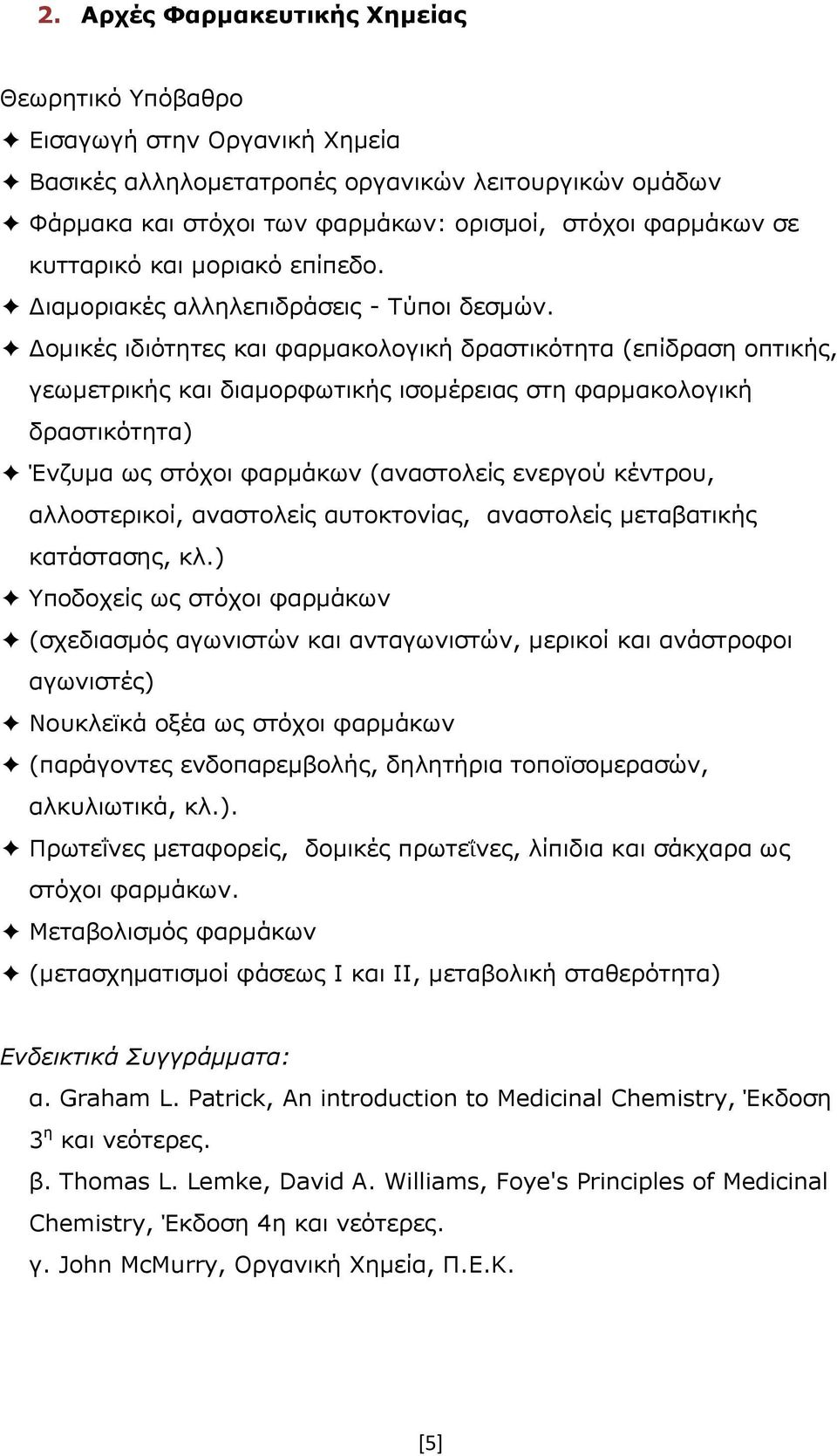 Δομικές ιδιότητες και φαρμακολογική δραστικότητα (επίδραση οπτικής, γεωμετρικής και διαμορφωτικής ισομέρειας στη φαρμακολογική δραστικότητα) Ένζυμα ως στόχοι φαρμάκων (αναστολείς ενεργού κέντρου,