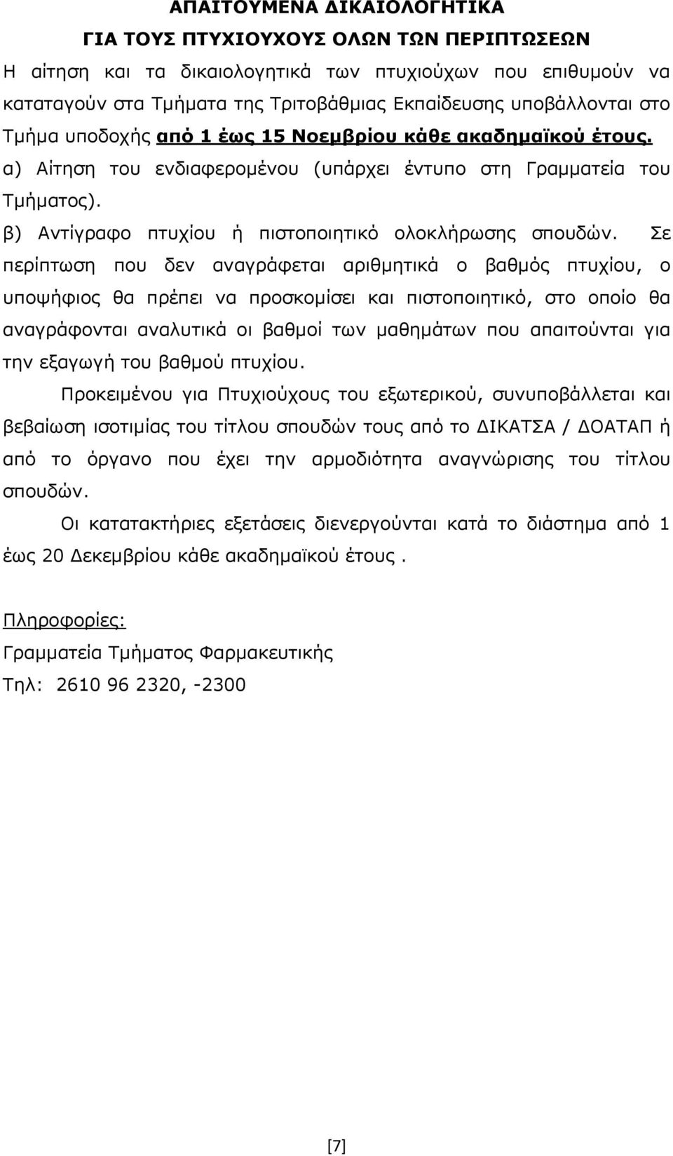 Σε περίπτωση που δεν αναγράφεται αριθμητικά ο βαθμός πτυχίου, ο υποψήφιος θα πρέπει να προσκομίσει και πιστοποιητικό, στο οποίο θα αναγράφονται αναλυτικά οι βαθμοί των μαθημάτων που απαιτούνται για