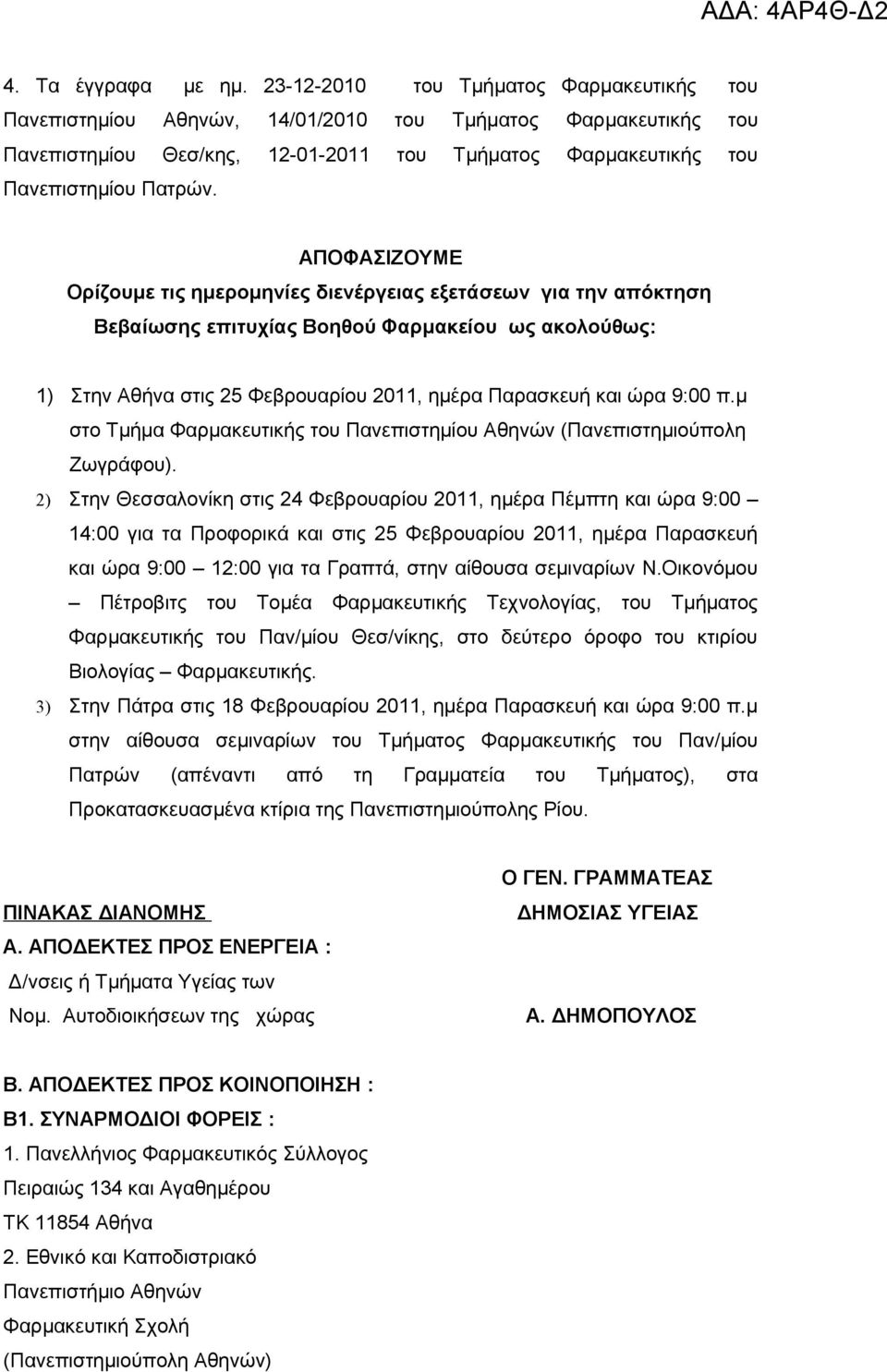 ΑΠΟΦΑΣΙΖΟΥΜΕ Ορίζουμε τις ημερομηνίες διενέργειας εξετάσεων για την απόκτηση Βεβαίωσης επιτυχίας Βοηθού Φαρμακείου ως ακολούθως: 1) Στην Αθήνα στις 25 Φεβρουαρίου 2011, ημέρα Παρασκευή και ώρα 9:00 π.