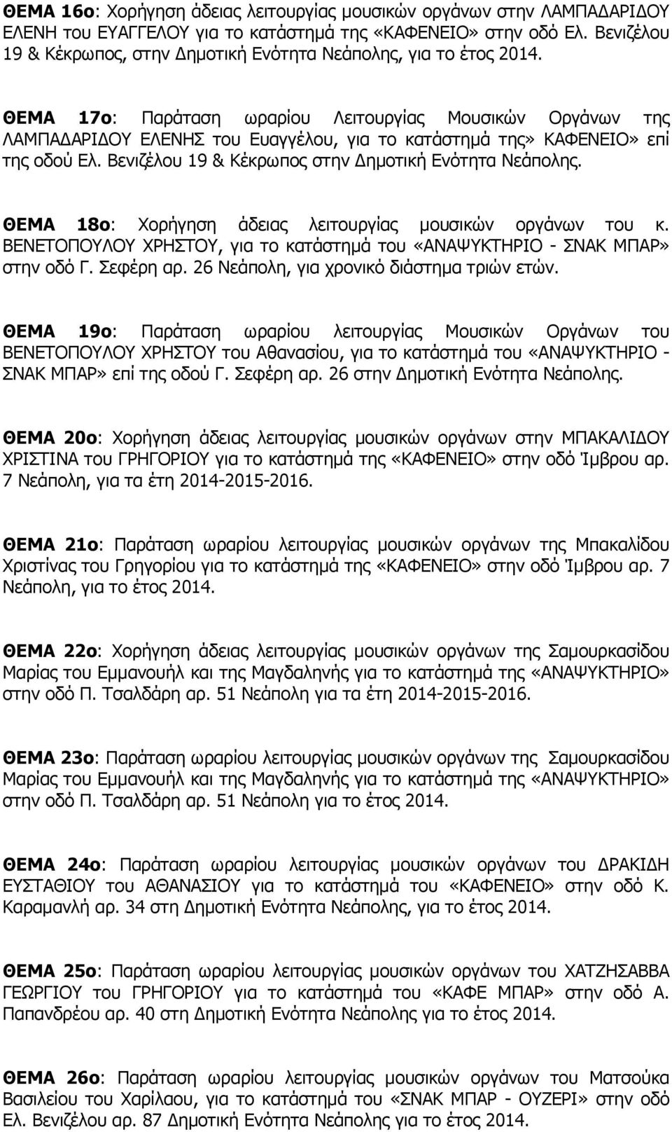 ΘΕΜΑ 17o: Παράταση ωραρίου Λειτουργίας Μουσικών Οργάνων της ΛΑΜΠΑΔΑΡΙΔΟΥ ΕΛΕΝΗΣ του Ευαγγέλου, για το κατάστημά της» ΚΑΦΕΝΕΙΟ» επί της οδού Ελ. Βενιζέλου 19 & Κέκρωπος στην Δημοτική Ενότητα Νεάπολης.