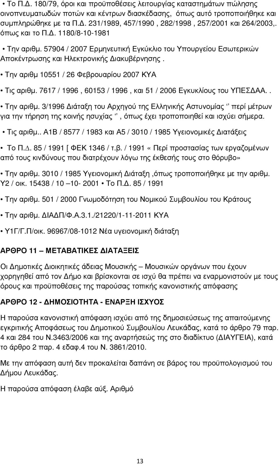 57904 / 2007 Ερµηνευτική Εγκύκλιο του Υπουργείου Εσωτερικών Αποκέντρωσης και Ηλεκτρονικής ιακυβέρνησης. Την αριθµ 10551 / 26 Φεβρουαρίου 2007 ΚΥΑ Τις αριθµ.