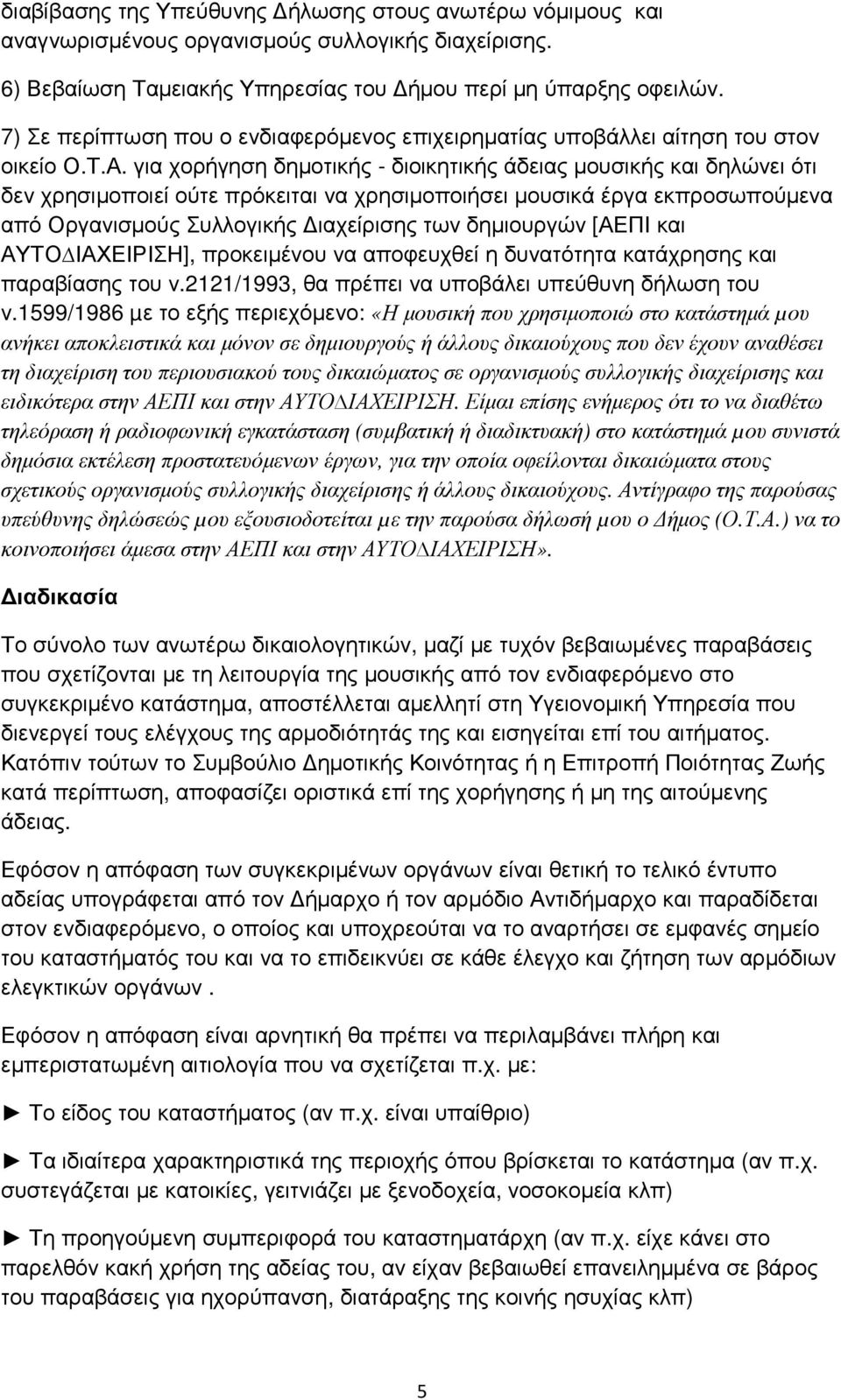 για χορήγηση δηµοτικής - διοικητικής άδειας µουσικής και δηλώνει ότι δεν χρησιµοποιεί ούτε πρόκειται να χρησιµοποιήσει µουσικά έργα εκπροσωπούµενα από Οργανισµούς Συλλογικής ιαχείρισης των δηµιουργών