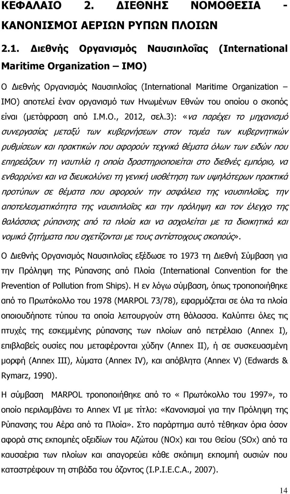 οποίου ο σκοπός είναι (μετάφραση από I.M.O., 2012, σελ.