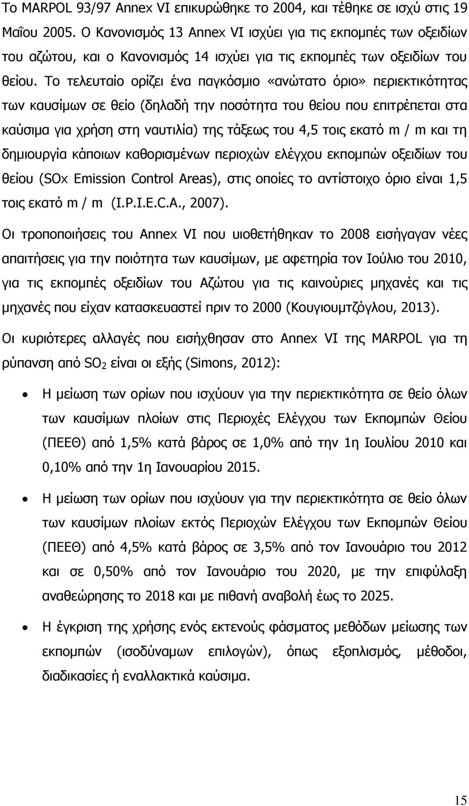 Το τελευταίο ορίζει ένα παγκόσμιο «ανώτατο όριο» περιεκτικότητας των καυσίμων σε θείο (δηλαδή την ποσότητα του θείου που επιτρέπεται στα καύσιμα για χρήση στη ναυτιλία) της τάξεως του 4,5 τοις εκατό