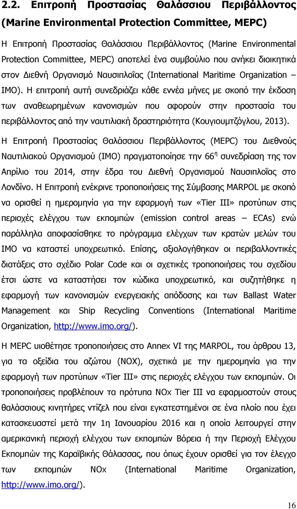 Η επιτροπή αυτή συνεδριάζει κάθε εννέα μήνες με σκοπό την έκδοση των αναθεωρημένων κανονισμών που αφορούν στην προστασία του περιβάλλοντος από την ναυτιλιακή δραστηριότητα (Κουγιουμτζόγλου, 2013).