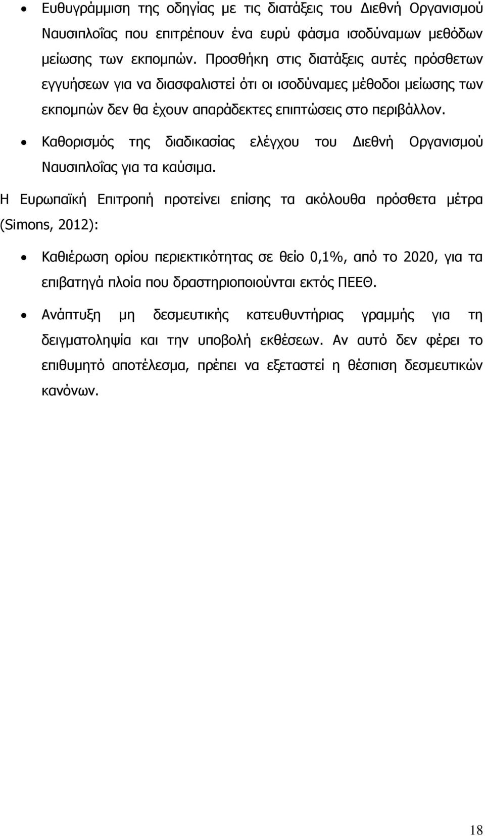 Καθορισμός της διαδικασίας ελέγχου του Διεθνή Οργανισμού Ναυσιπλοΐας για τα καύσιμα.