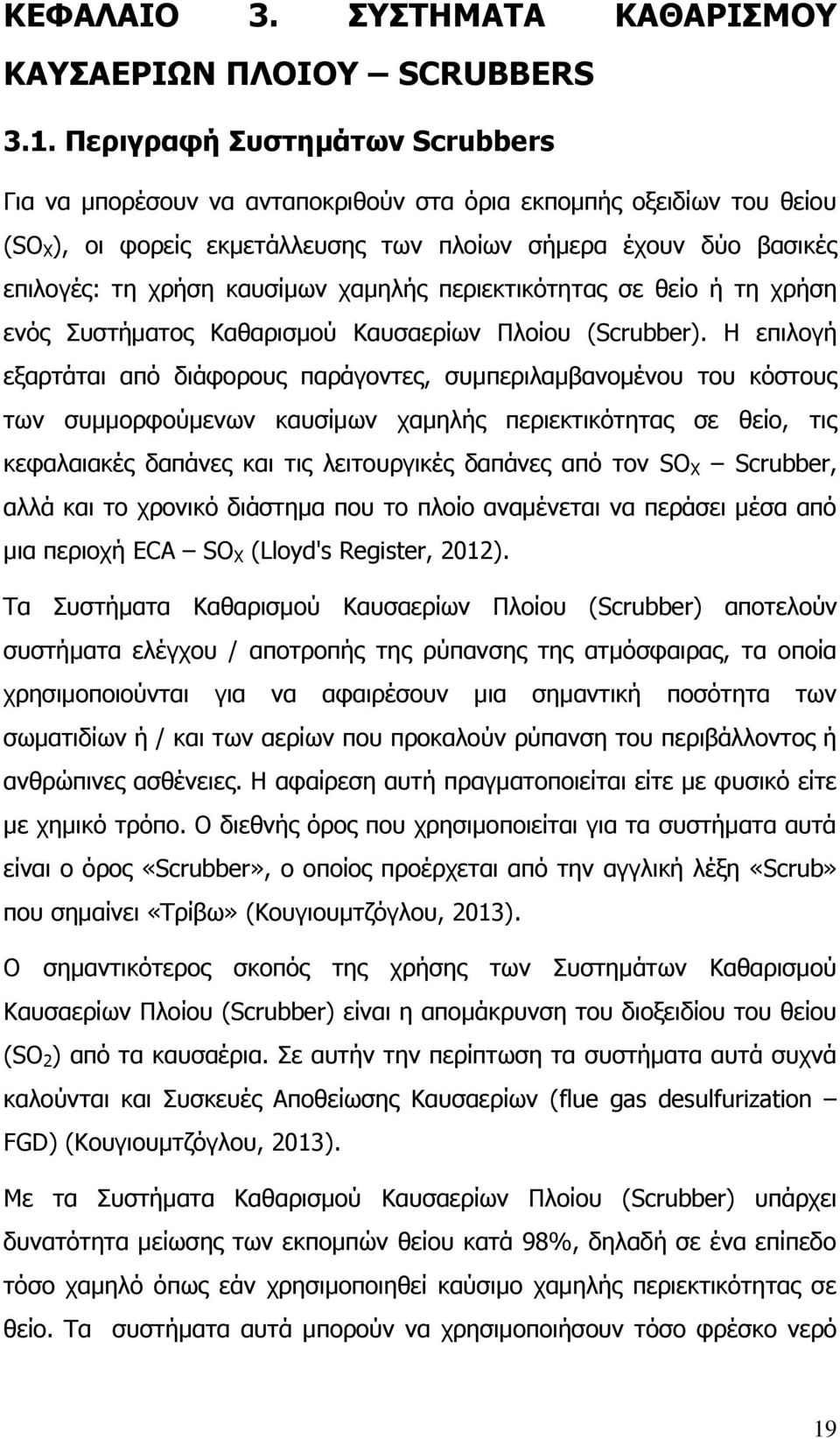 χαμηλής περιεκτικότητας σε θείο ή τη χρήση ενός Συστήματος Καθαρισμού Καυσαερίων Πλοίου (Scrubber).