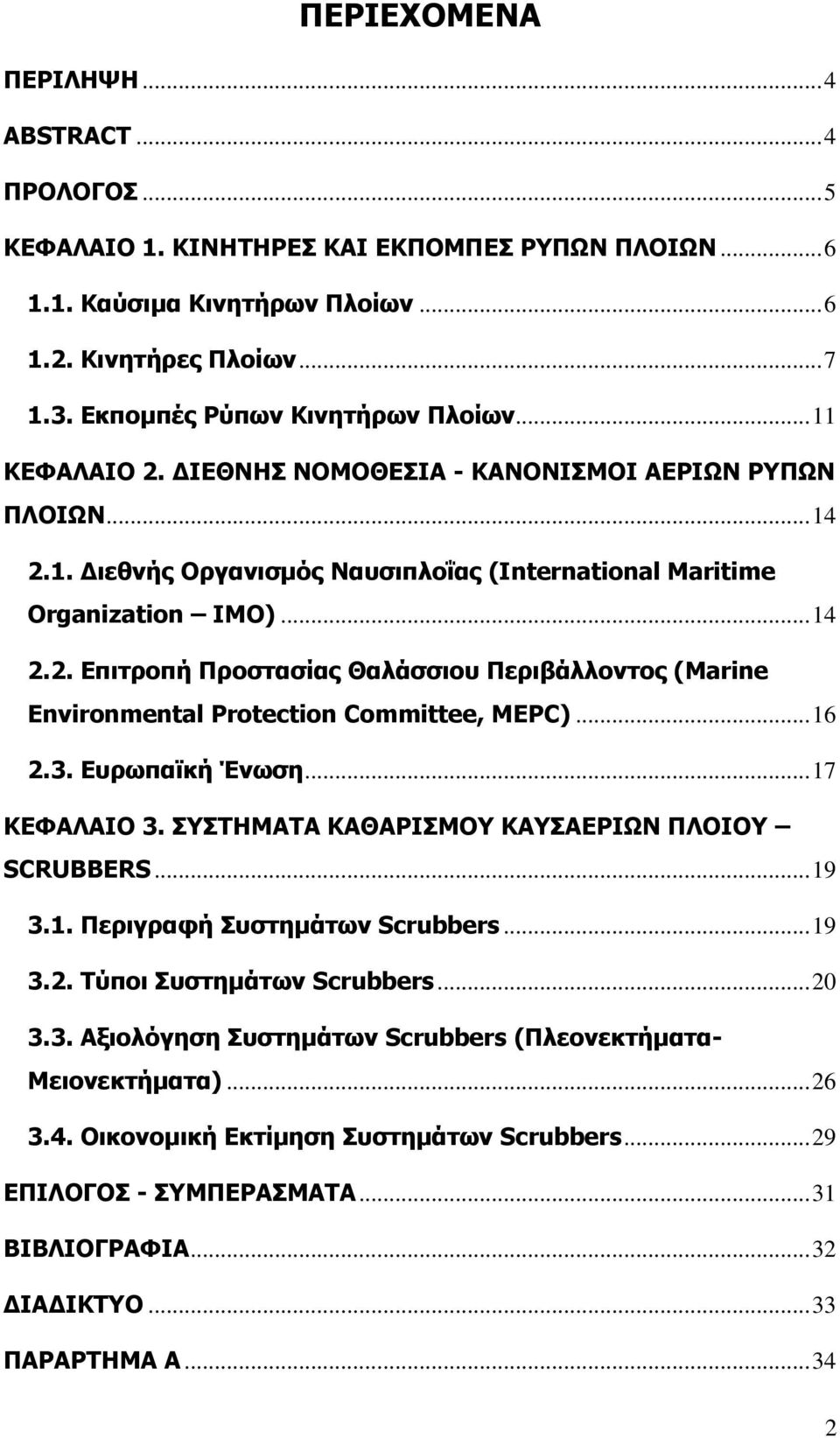 .. 16 2.3. Ευρωπαϊκή Ένωση... 17 ΚΕΦΑΛΑΙΟ 3. ΣΥΣΤΗΜΑΤΑ ΚΑΘΑΡΙΣΜΟΥ ΚΑΥΣΑΕΡΙΩΝ ΠΛΟΙΟΥ SCRUBBERS... 19 3.1. Περιγραφή Συστημάτων Scrubbers... 19 3.2. Τύποι Συστημάτων Scrubbers... 20 3.3. Αξιολόγηση Συστημάτων Scrubbers (Πλεονεκτήματα- Μειονεκτήματα).