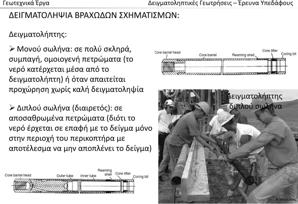 δειγματοληψία Διπλού σωλήνα (διαιρετός): σε αποσαθρωμένα πετρώματα (διότι το νερό έρχεται σε επαφή με