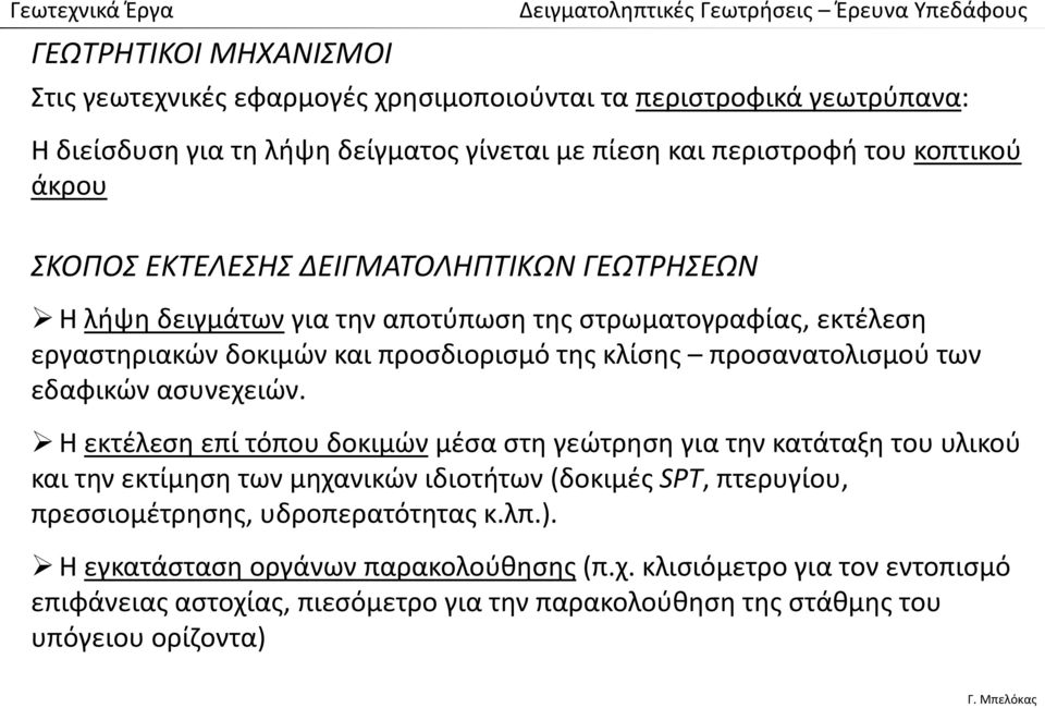 κλίσης προσανατολισμού των εδαφικών ασυνεχειών.