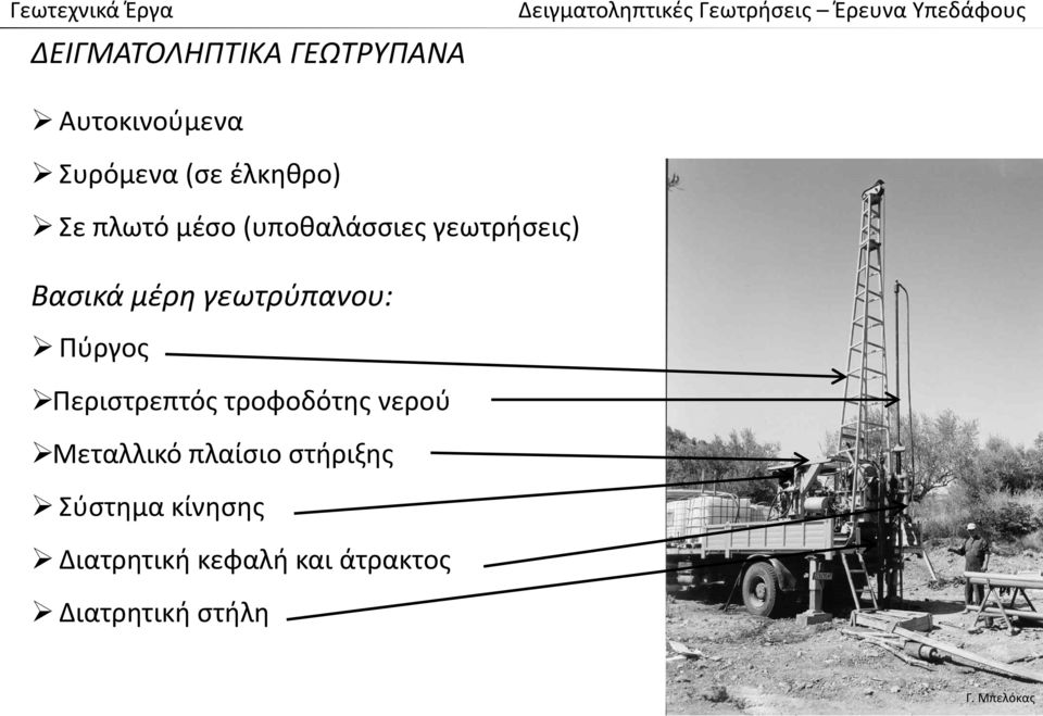 γεωτρήσεις) Βασικά μέρη γεωτρύπανου: Πύργος Περιστρεπτός τροφοδότης νερού