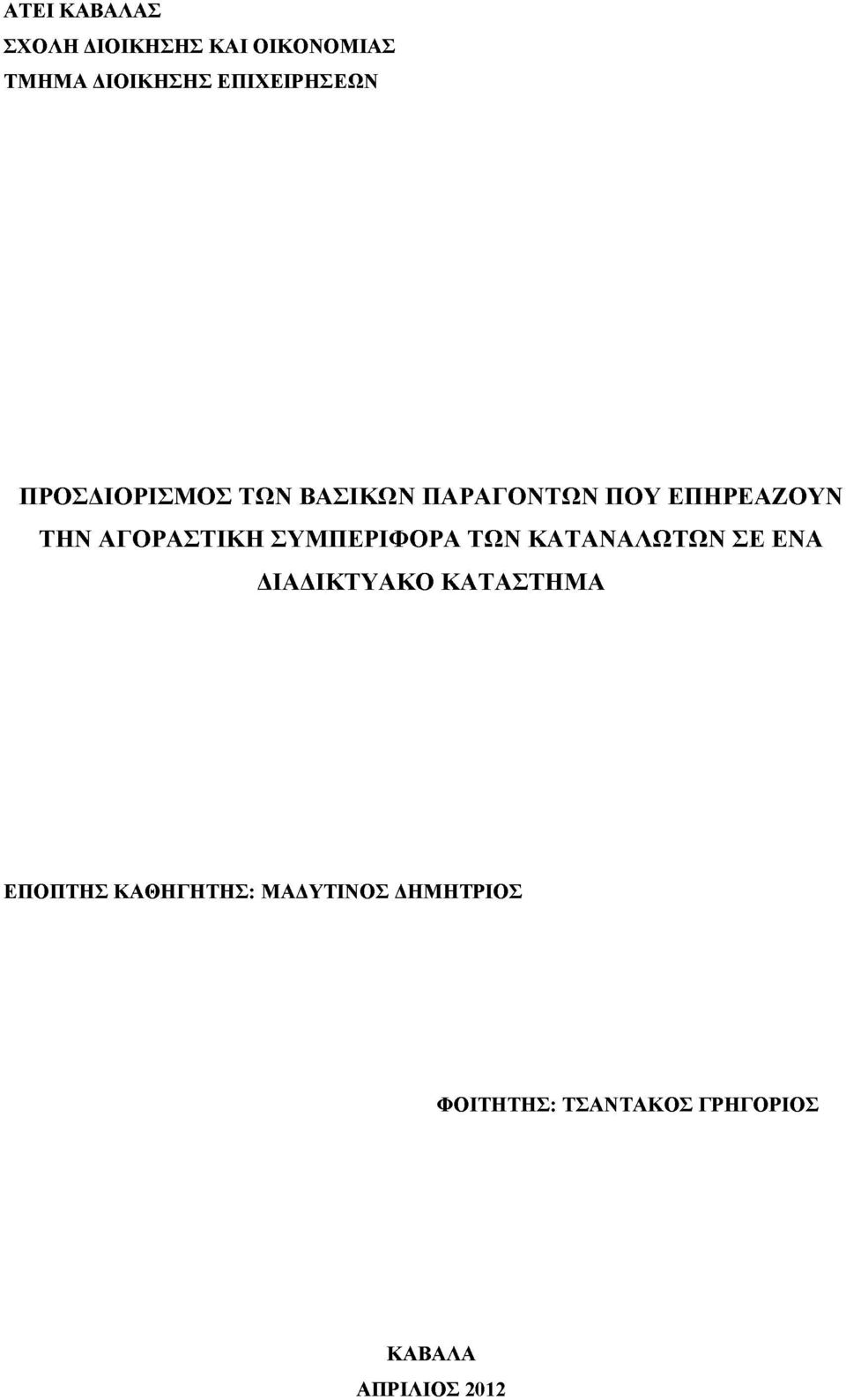 ΑΓΟΡΑΣΤΙΚΗ ΣΥΜΠΕΡΙΦΟΡΑ ΤΩΝ ΚΑΤΑΝΑΛΩΤΩΝ ΣΕ ΕΝΑ ΔΙΑΔΙΚΤΥΑΚΟ ΚΑΤΑΣΤΗΜΑ