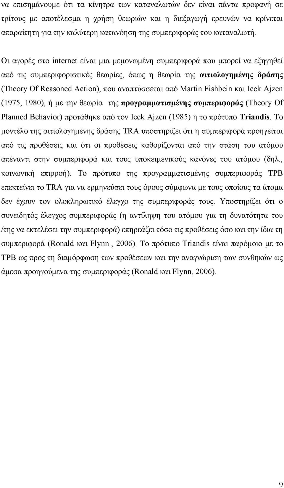 Οι αγορές στο internet είναι μια μεμονωμένη συμπεριφορά που μπορεί να εξηγηθεί από τις συμπεριφοριστικές θεωρίες, όπως η θεωρία της αιτιολογημένης δράσης (Theory Of Reasoned Action), που αναπτύσσεται