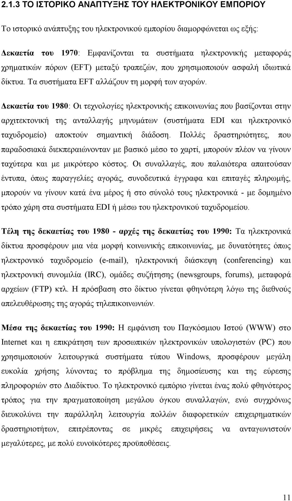 Δεκαετία του 1980: Οι τεχνολογίες ηλεκτρονικής επικοινωνίας που βασίζονται στην αρχιτεκτονική της ανταλλαγής μηνυμάτων (συστήματα EDI και ηλεκτρονικό ταχυδρομείο) αποκτούν σημαντική διάδοση.