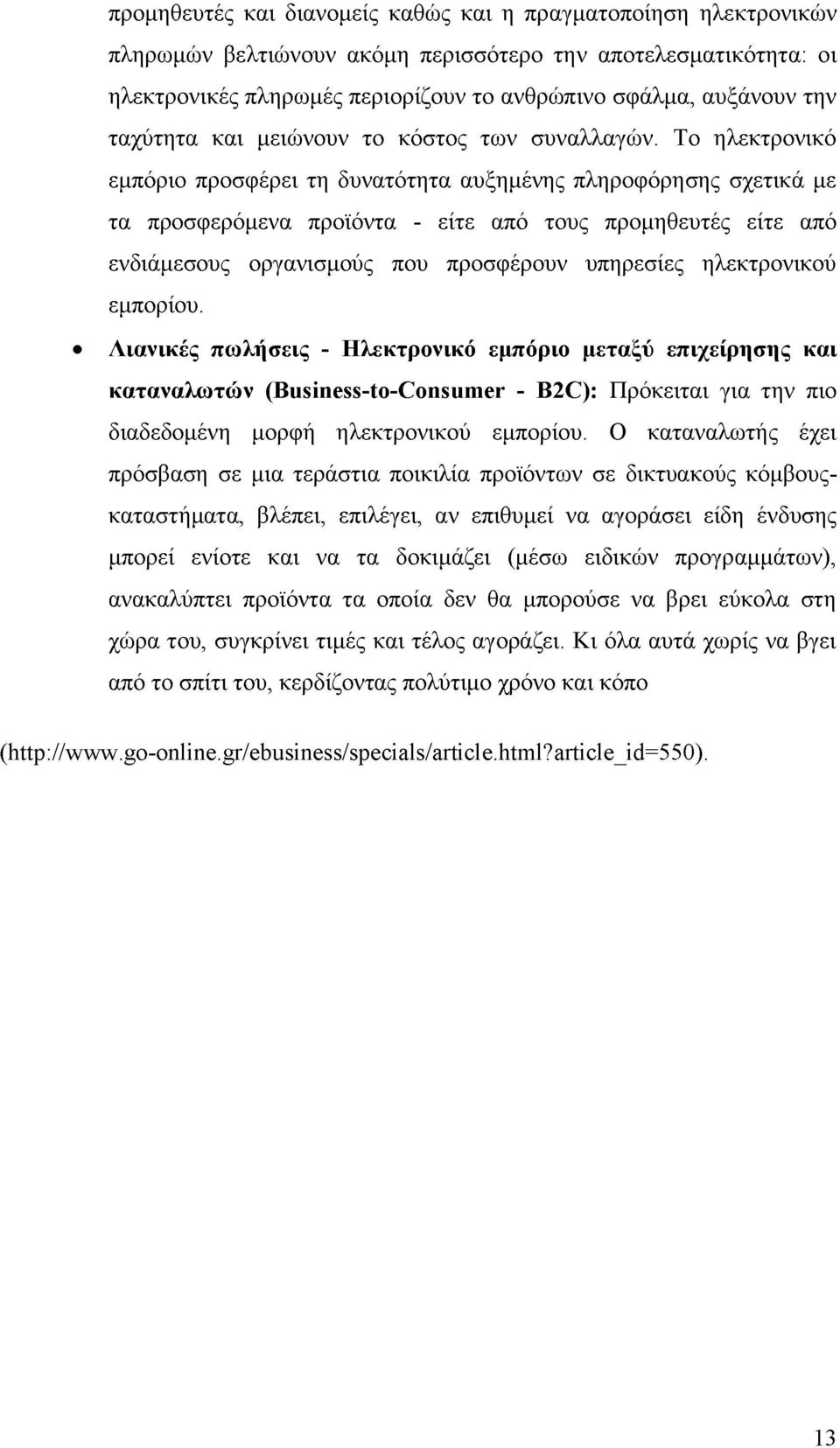 Το ηλεκτρονικό εμπόριο προσφέρει τη δυνατότητα αυξημένης πληροφόρησης σχετικά με τα προσφερόμενα προϊόντα - είτε από τους προμηθευτές είτε από ενδιάμεσους οργανισμούς που προσφέρουν υπηρεσίες