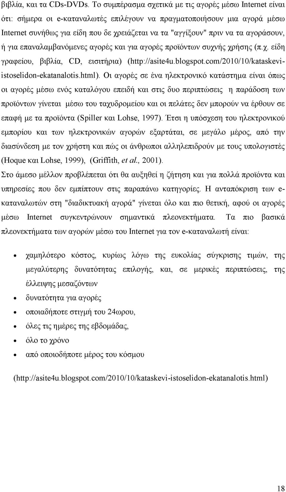 τα αγοράσουν, ή για επαναλαμβανόμενες αγορές και για αγορές προϊόντων συχνής χρήσης (π.χ. είδη γραφείου, βιβλία, CD, εισιτήρια) (http://asite4u.blogspot.com/2010/10/kataskeviistoselidon-ekatanalotis.