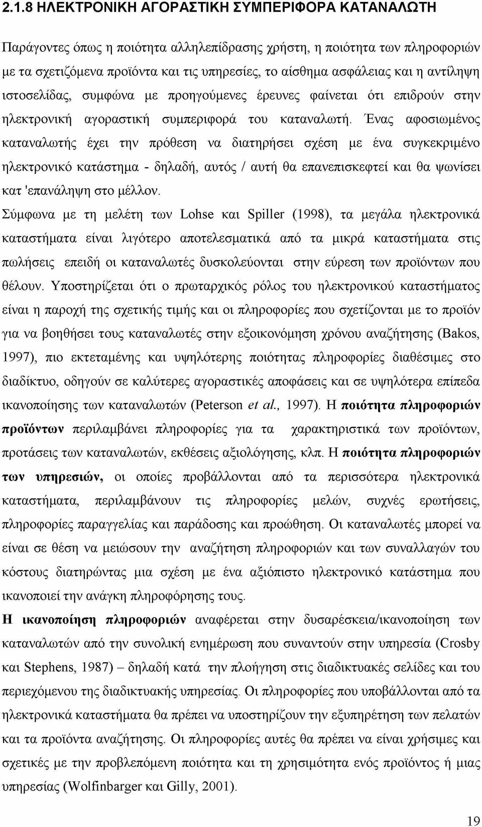 Ένας αφοσιωμένος καταναλωτής έχει την πρόθεση να διατηρήσει σχέση με ένα συγκεκριμένο ηλεκτρονικό κατάστημα - δηλαδή, αυτός / αυτή θα επανεπισκεφτεί και θα ψωνίσει κατ 'επανάληψη στο μέλλον.