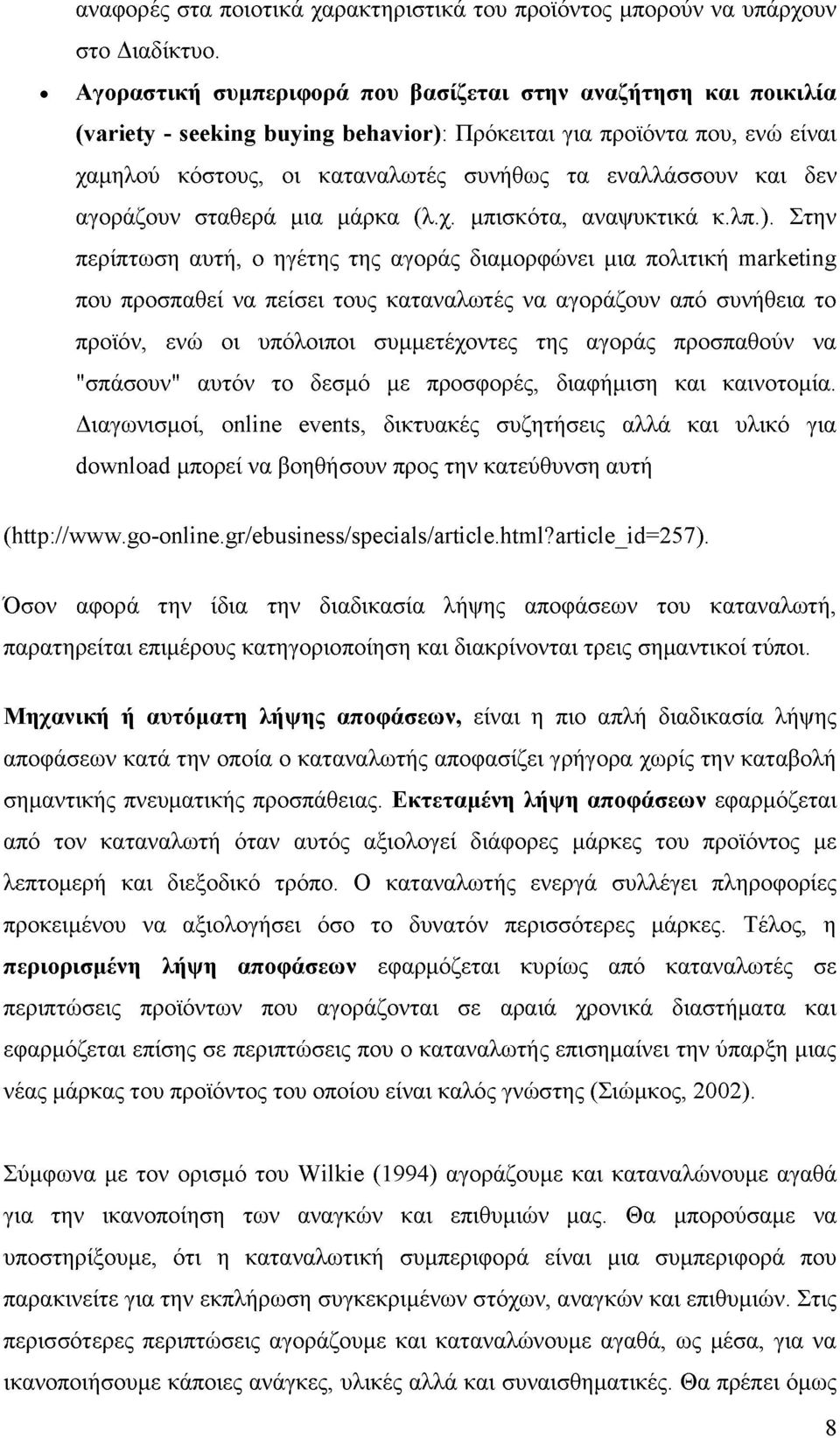 δεν αγοράζουν σταθερά μια μάρκα (λ.χ. μπισκότα, αναψυκτικά κ.λπ.).