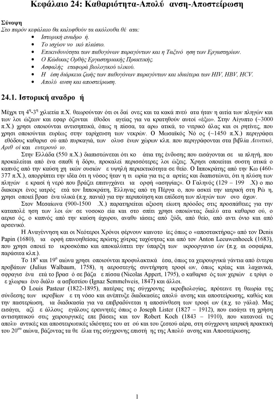 Η μέση διάρκεια ζωής των παθογόνων παραγόντων και ιδιαίτερα των HIV, HBV, HCV. Απολύμανση και αποστείρωση. 24.1. Ιστορική αναδρομή Μέχρ