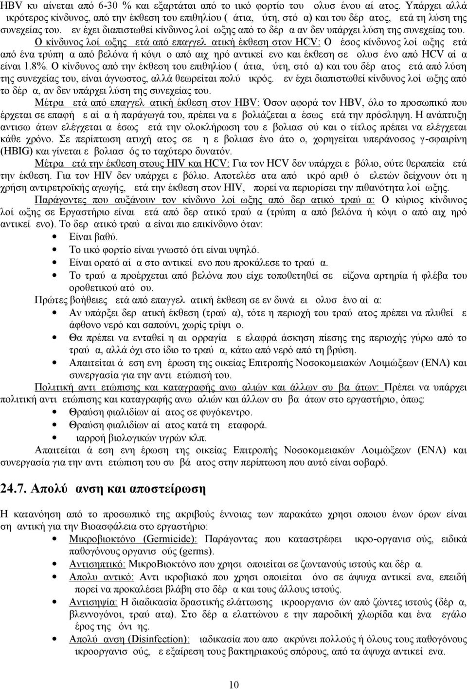 Δεν έχει διαπιστωθεί κίνδυνος λοίμωξης από το δέρμα αν δεν υπάρχει λύση της συνεχείας του.