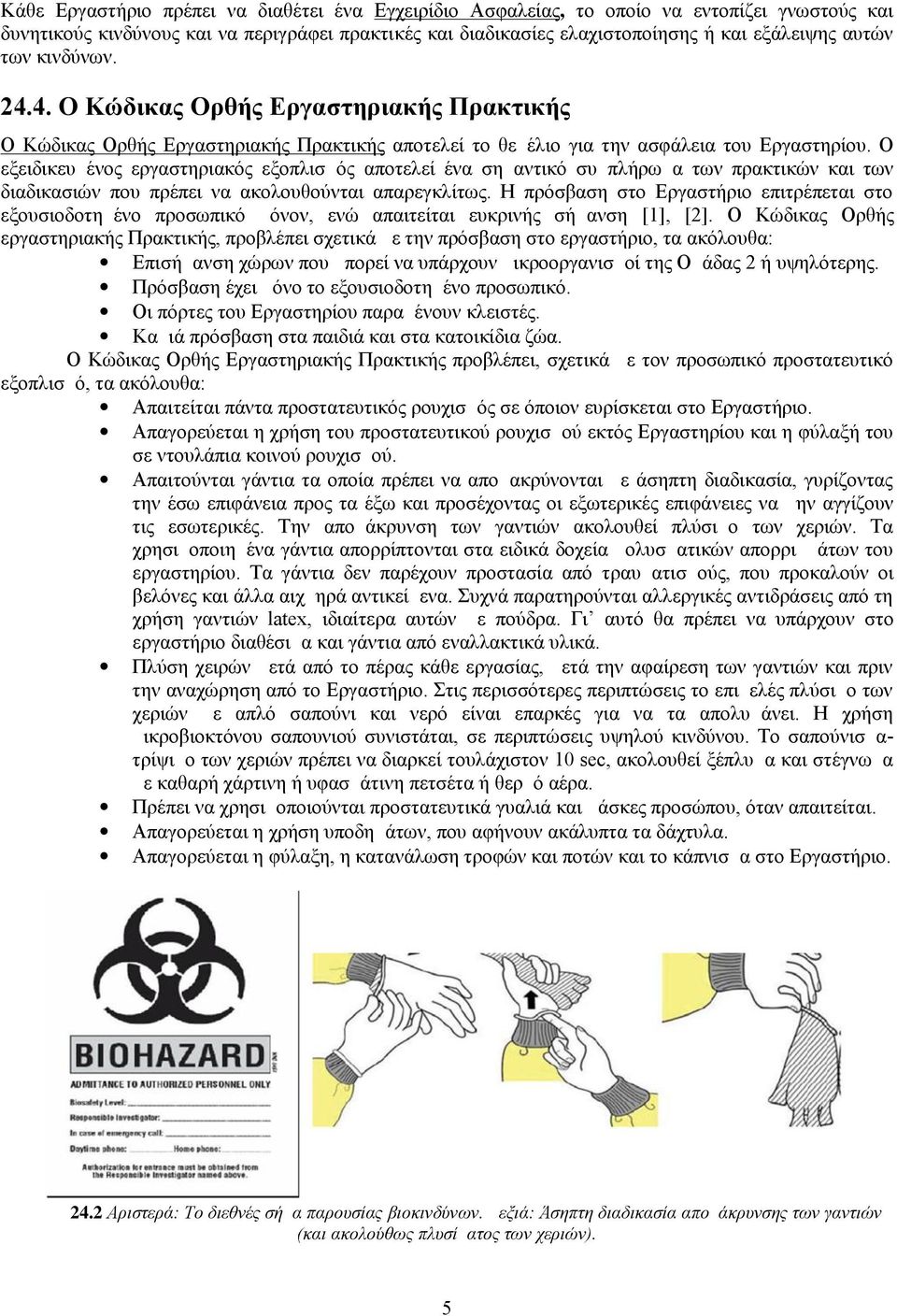 Ο εξειδικευμένος εργαστηριακός εξοπλισμός αποτελεί ένα σημαντικό συμπλήρωμα των πρακτικών και των διαδικασιών που πρέπει να ακολουθούνται απαρεγκλίτως.