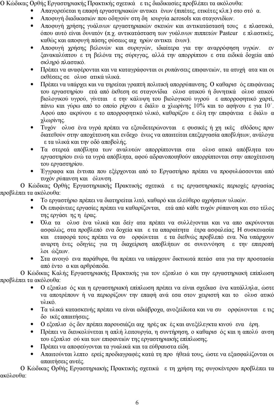 Αποφυγή χρήσης βελονών και συριγγών, ιδιαίτερα για την αναρρόφηση υγρών. Δεν ξανακαλύπτουμε τη βελόνα της σύριγγας, αλλά την απορρίπτουμε στα ειδικά δοχεία από σκληρό πλαστικό.