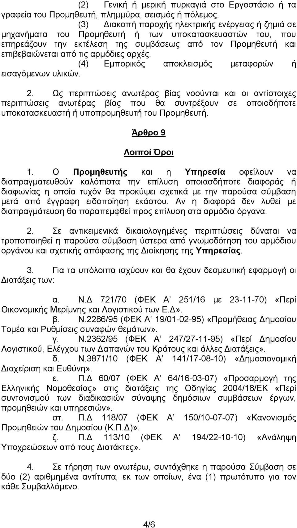 αρμόδιες αρχές. (4) Εμπορικός αποκλεισμός μεταφορών ή εισαγόμενων υλικών. 2.