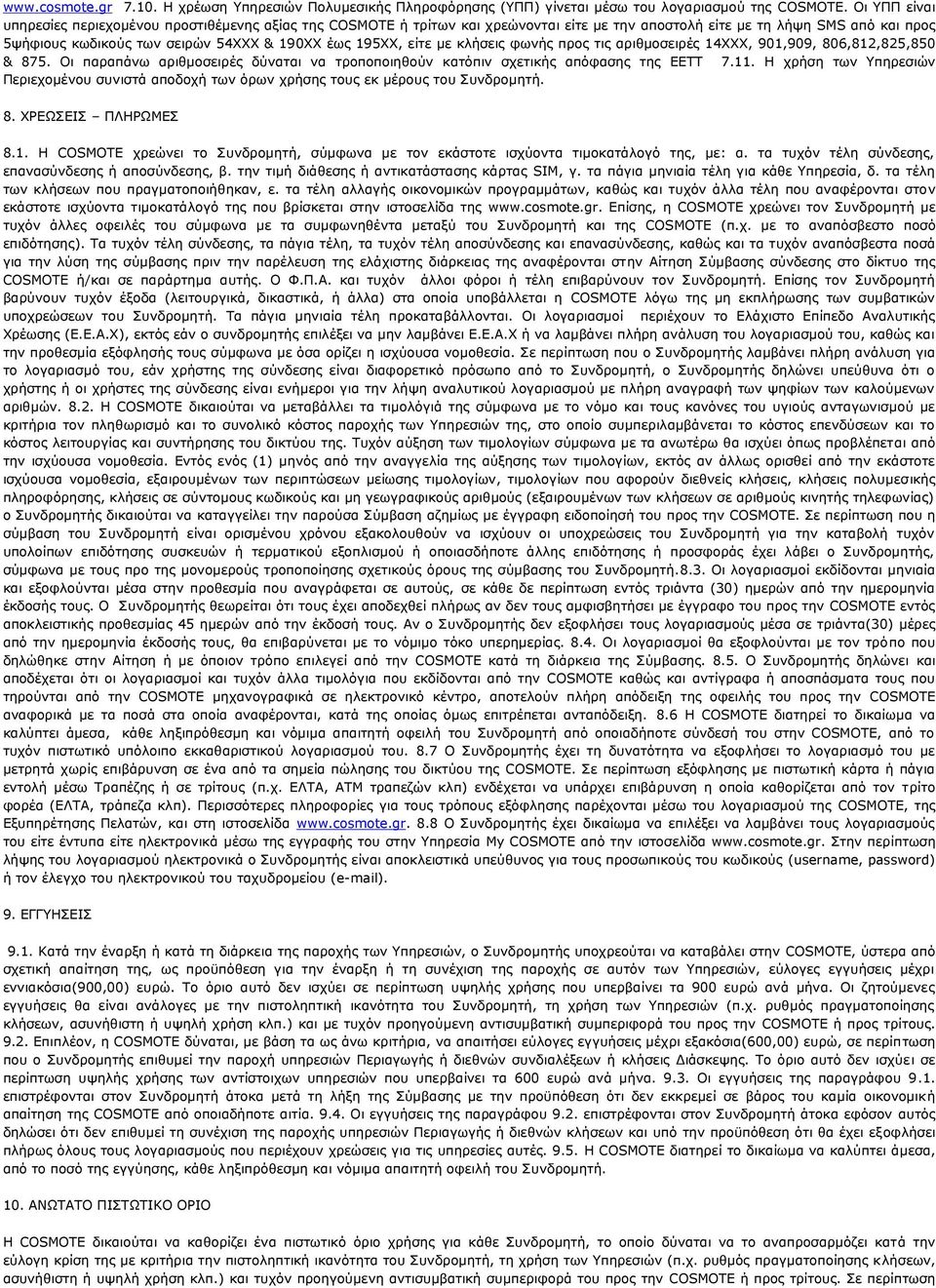 είτε με κλήσεις φωνής προς τις αριθμοσειρές 14ΧΧΧ, 901,909, 806,812,825,850 & 875. Οι παραπάνω αριθμοσειρές δύναται να τροποποιηθούν κατόπιν σχετικής απόφασης της ΕΕΤΤ 7.11.