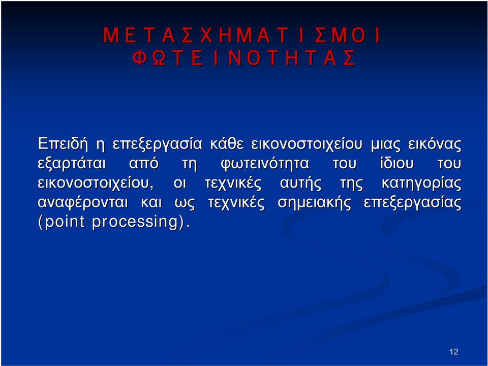 ίδιου του εικονοστοιχείου, οι τεχνικές αυτής της κατηγορίας